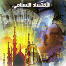 الإقتصاد-الإسلامي.gif