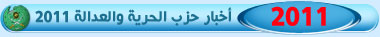 أخبار-حزب-الحرية-والعدالة-2011.jpg