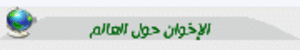 الإخوان-حول-العالم-فرع.gif