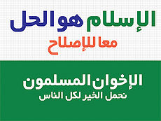 الإسلام هو الحل-إخوان.jpg