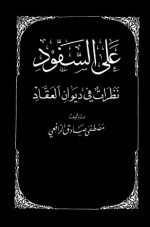 نظرات في ديوان العقاد.jpg