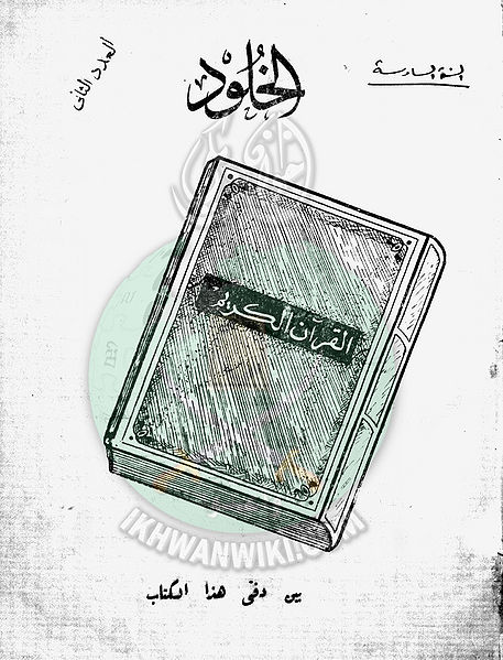 ملف:العدد الثاني من مجلة الخلود1.jpg