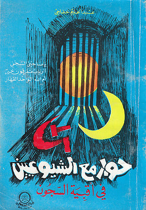 حوار مع الشيوعيين.jpg