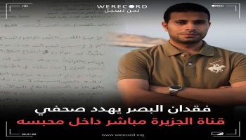 تدهور الحالة الصحية للصحفي3.jpg