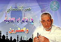 عمر التلمساني رجل اجتمعت عليه الأمة.jpg