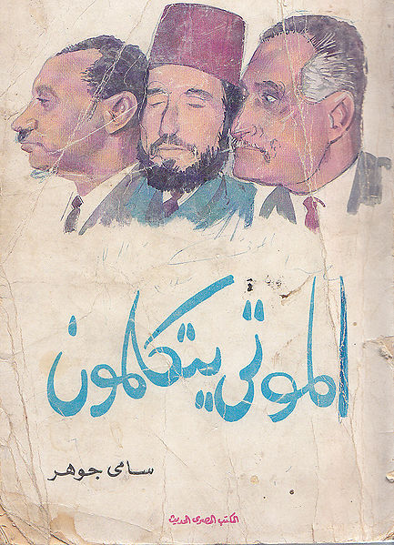 ملف:الموتى يتكلمون.jpg