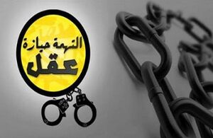 التهمة حيارزة عقل..jpg