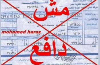 وصل كهرباء مش دافع.jpg