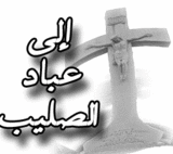 الى-عباد-الصليب.gif