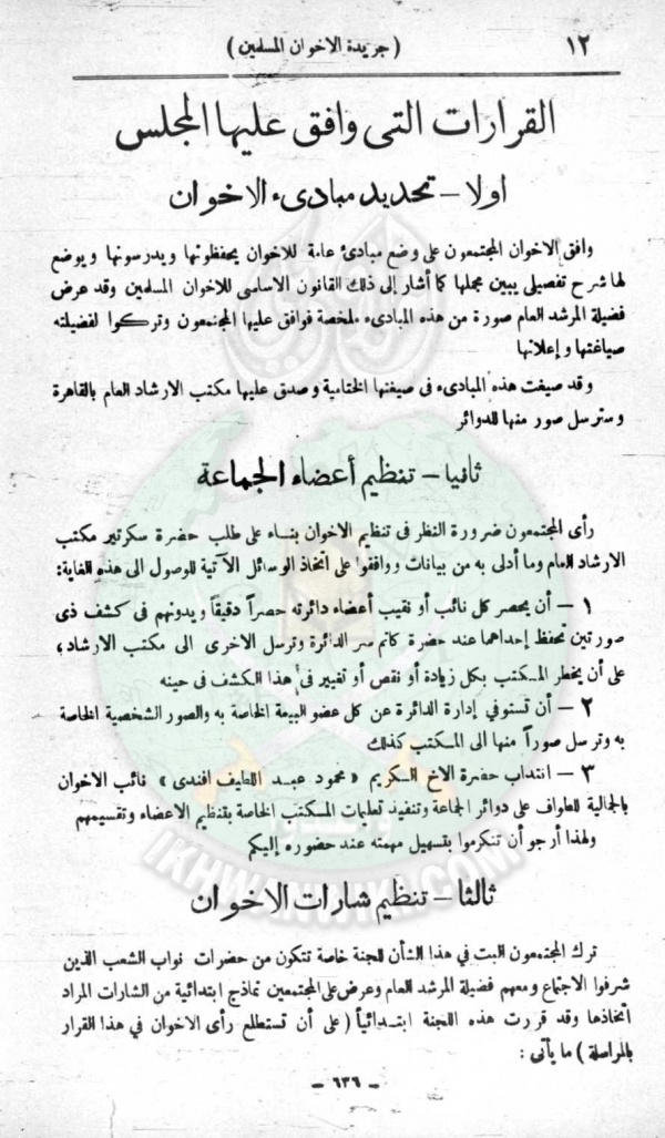 وثائق-أول-مجلس-شورى-للإخوان-المسلمين5.jpg