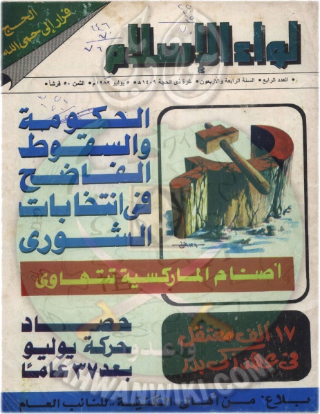 ملف:لواء-الإسلام--العدد-الرابع-غره-الحجه-1409-هجريا-يوليو1989-ميلادي.1.jpg