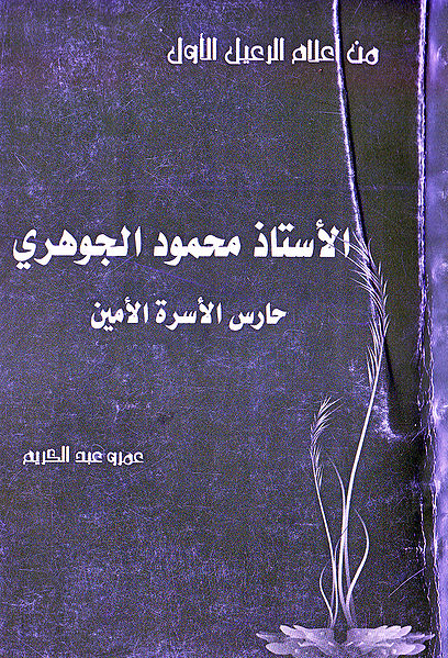 ملف:محمود الجوهري.jpg