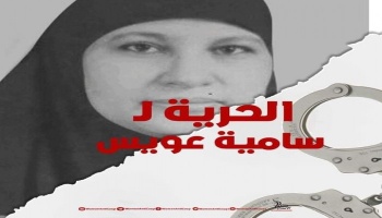 تطالب بالإفراج عن السيدة سامية.jpg